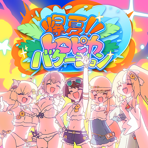 爆夏!!トロピカバケーションのジャケット