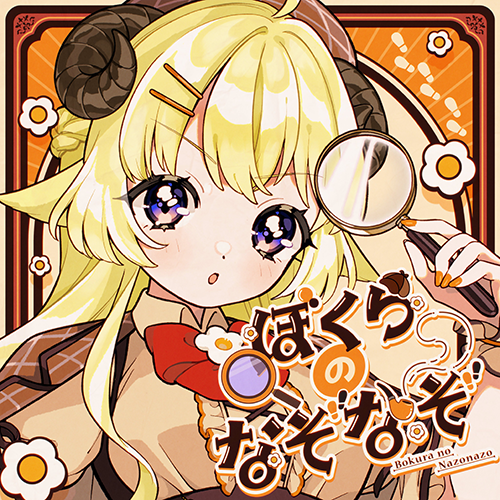 ぼくらのなぞなぞのジャケット