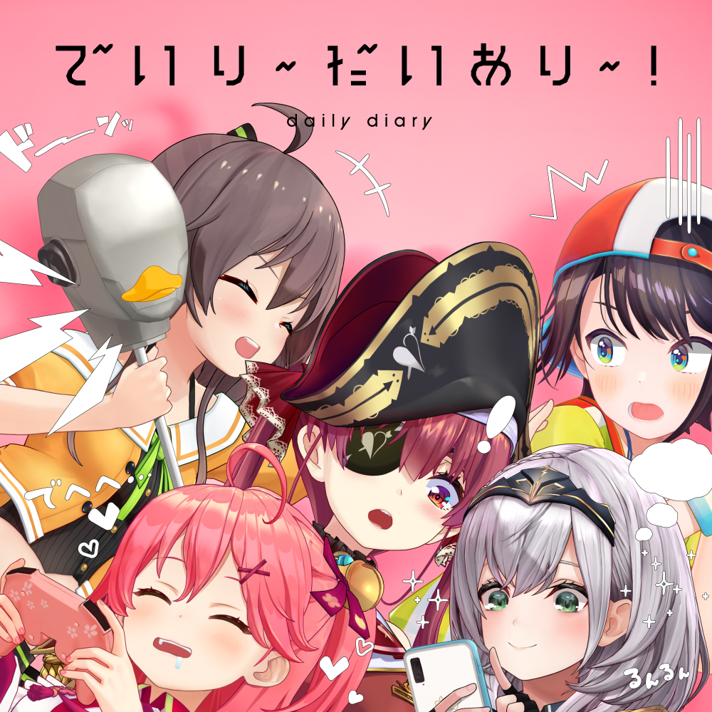 でいり～だいあり～！のジャケット