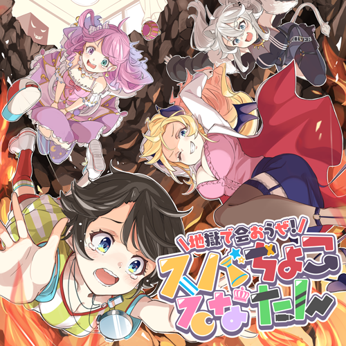 地獄で会おうぜ！スバちょこるなたんのジャケット