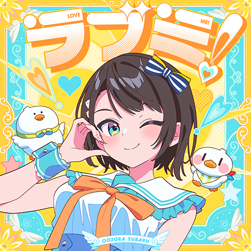 ラブミ！のジャケット