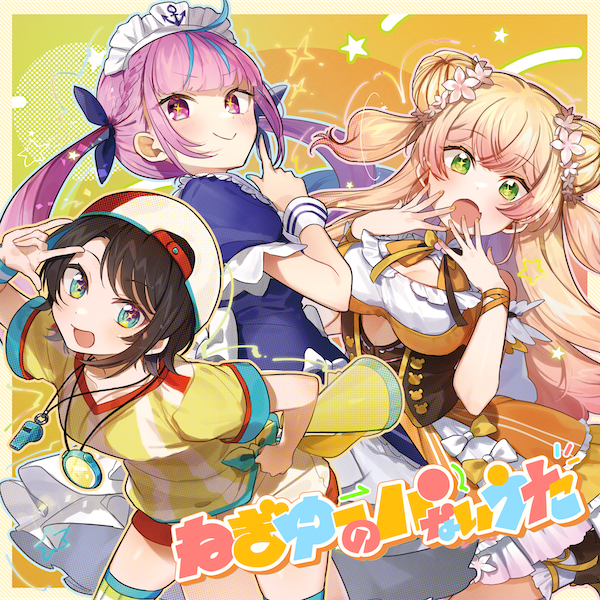 ねぎゆーのパないうたのジャケット