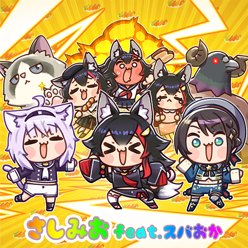 さしみお (feat. スバおか)のジャケット
