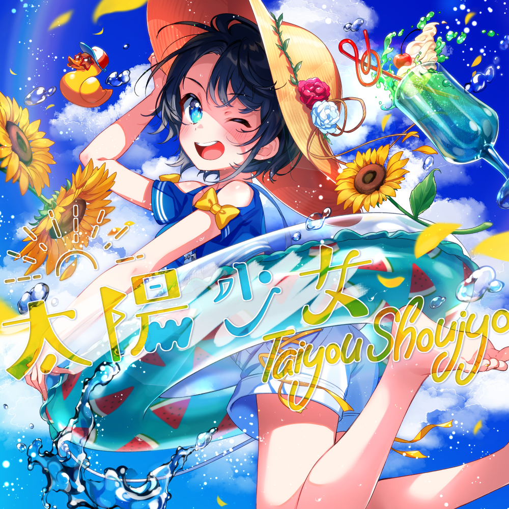 太陽少女のジャケット