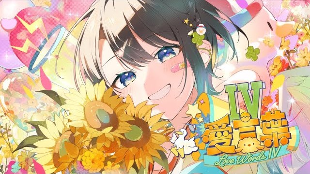 愛言葉Ⅳのサムネイル