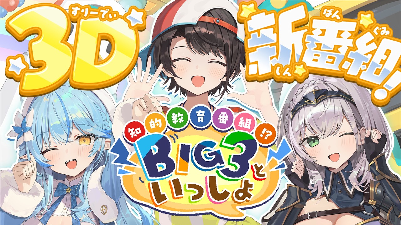 BIG3といっしょのサムネイル