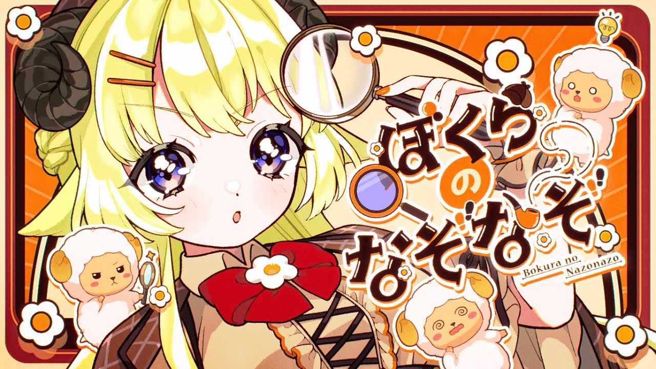 ぼくらのなぞなぞのサムネイル