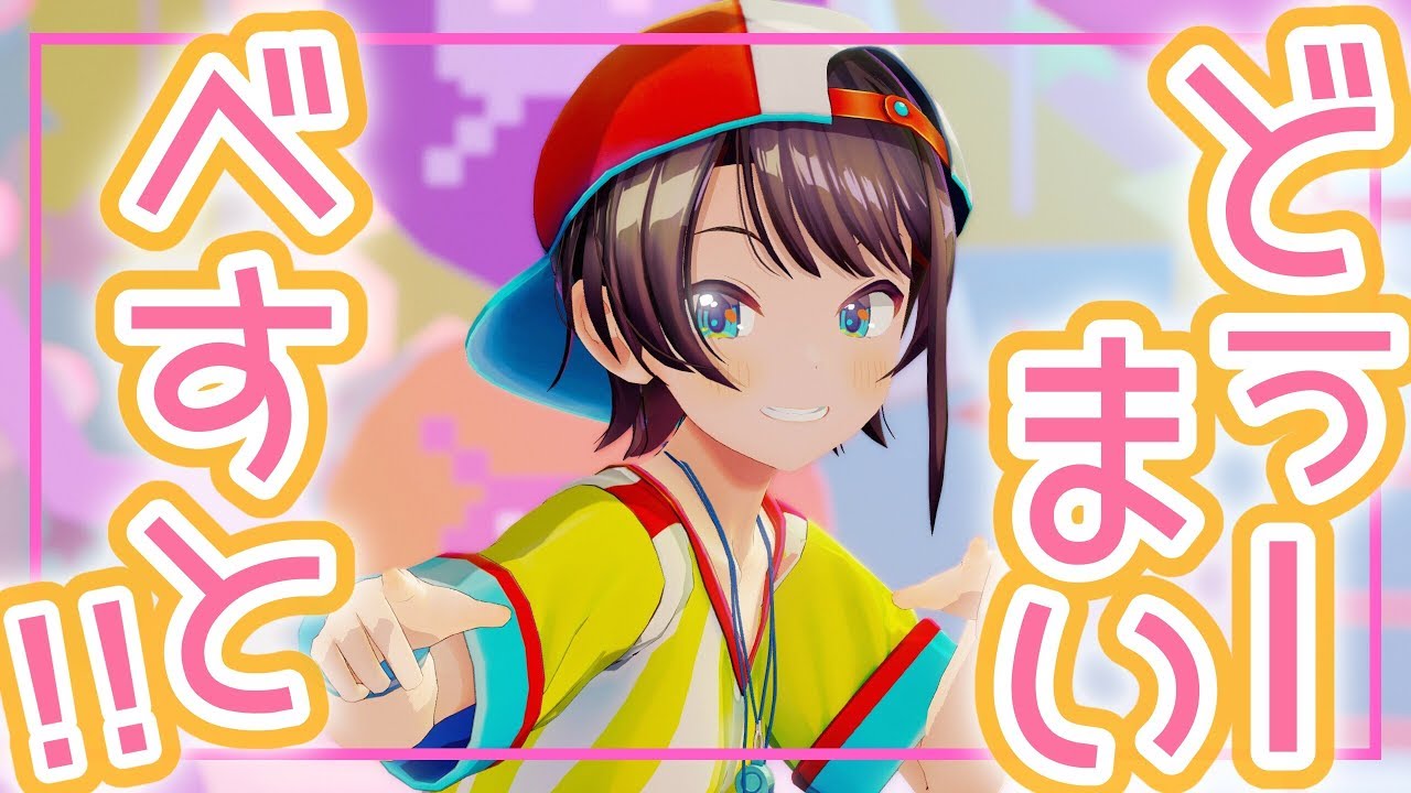 どぅーまいべすと！のサムネイル