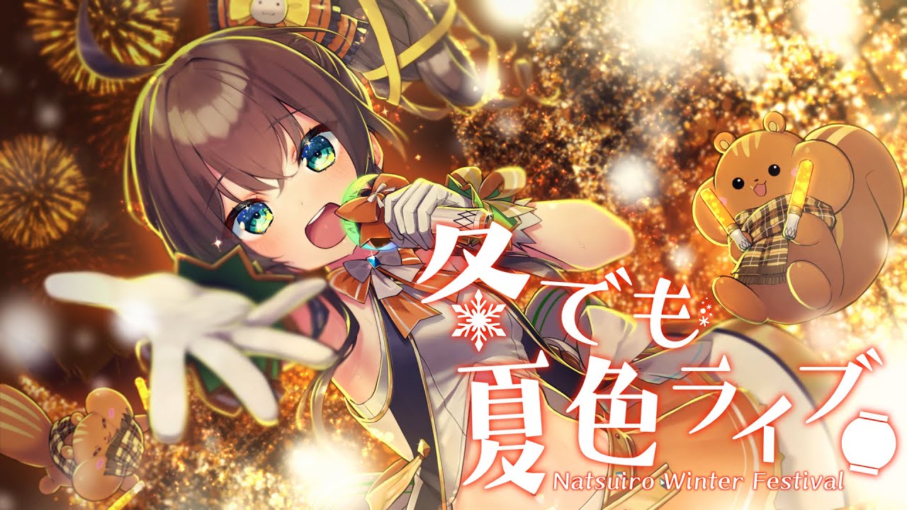 冬でも夏色ライブのサムネイル