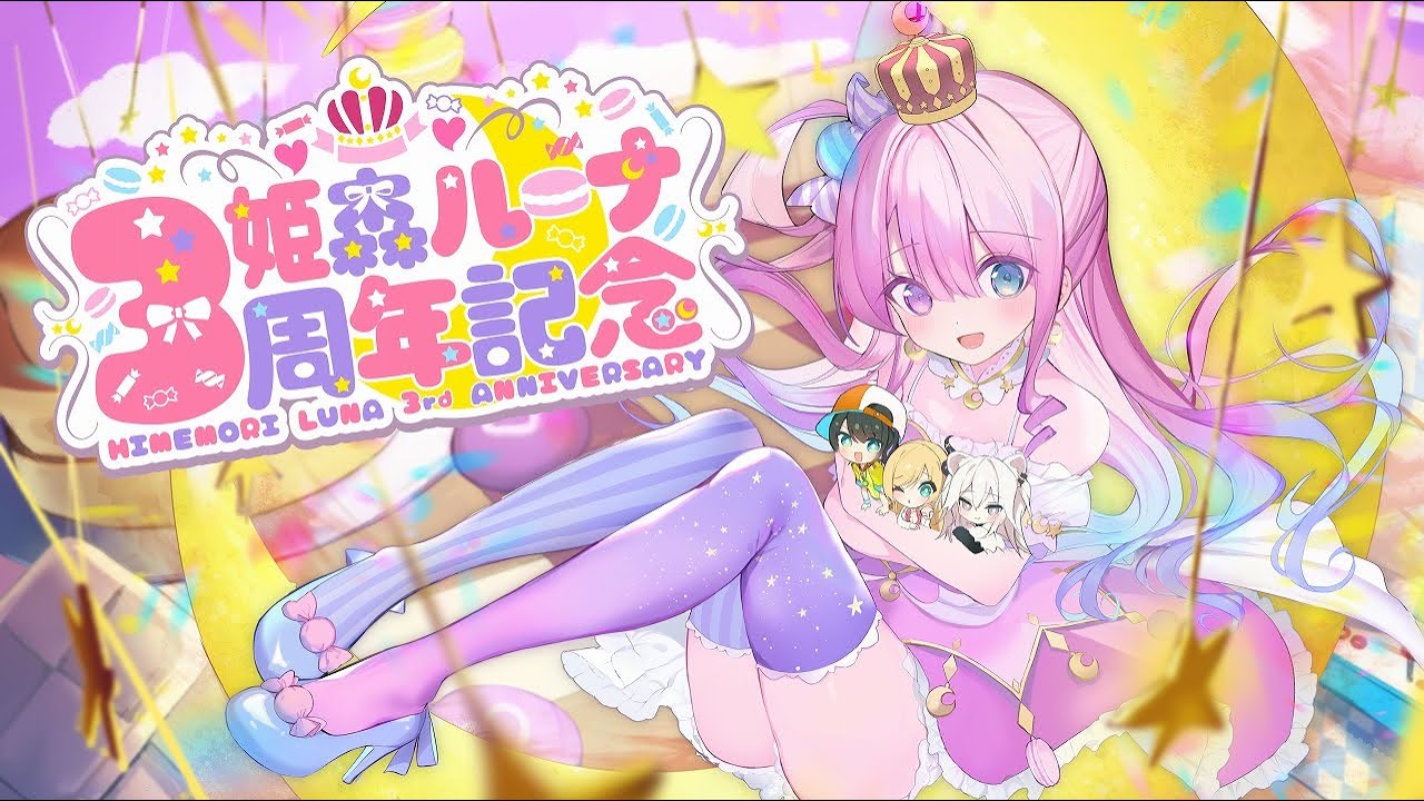 姫森ルーナ3周年記念のサムネイル