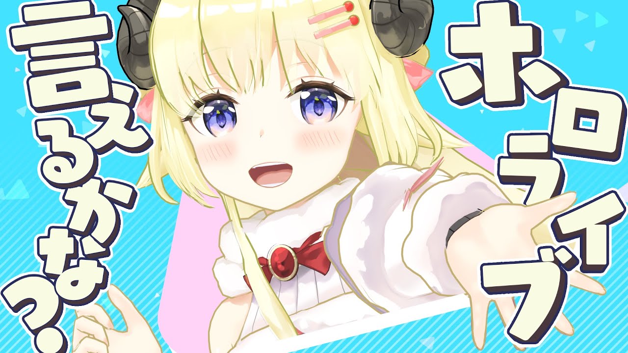 ホロライブ言えるかな？のサムネイル