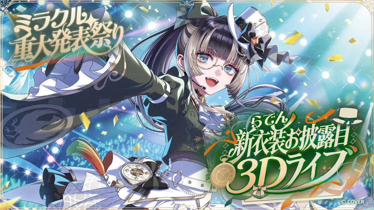 らでん新衣装お披露目3Dライブのサムネイル
