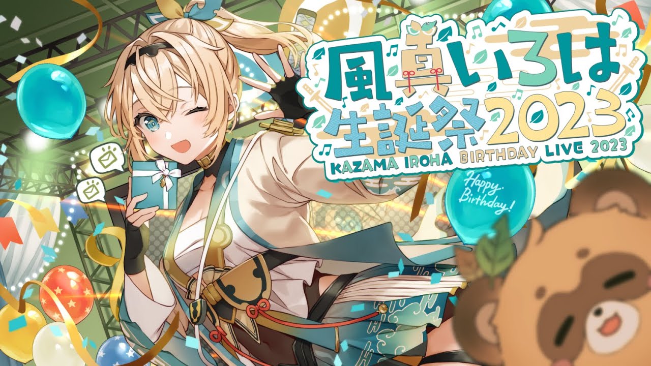 風真いろは生誕祭2023のサムネイル