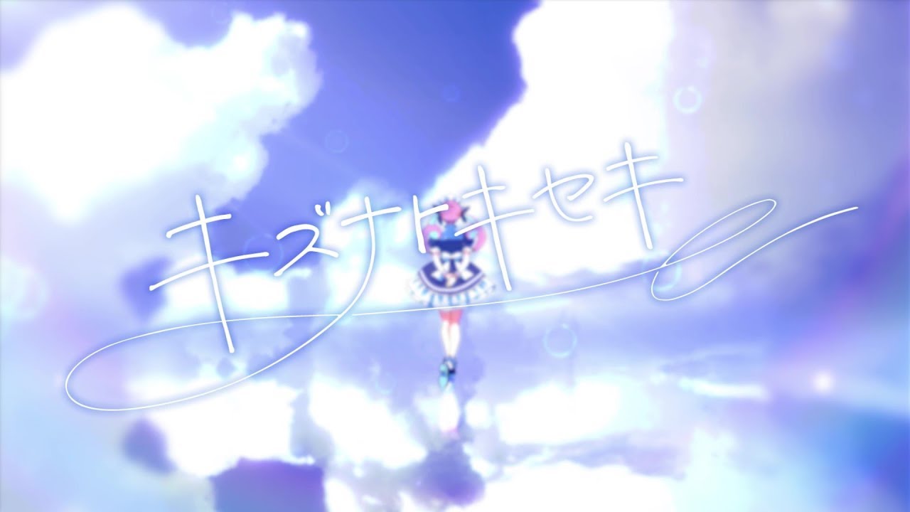 キズナトキセキのサムネイル