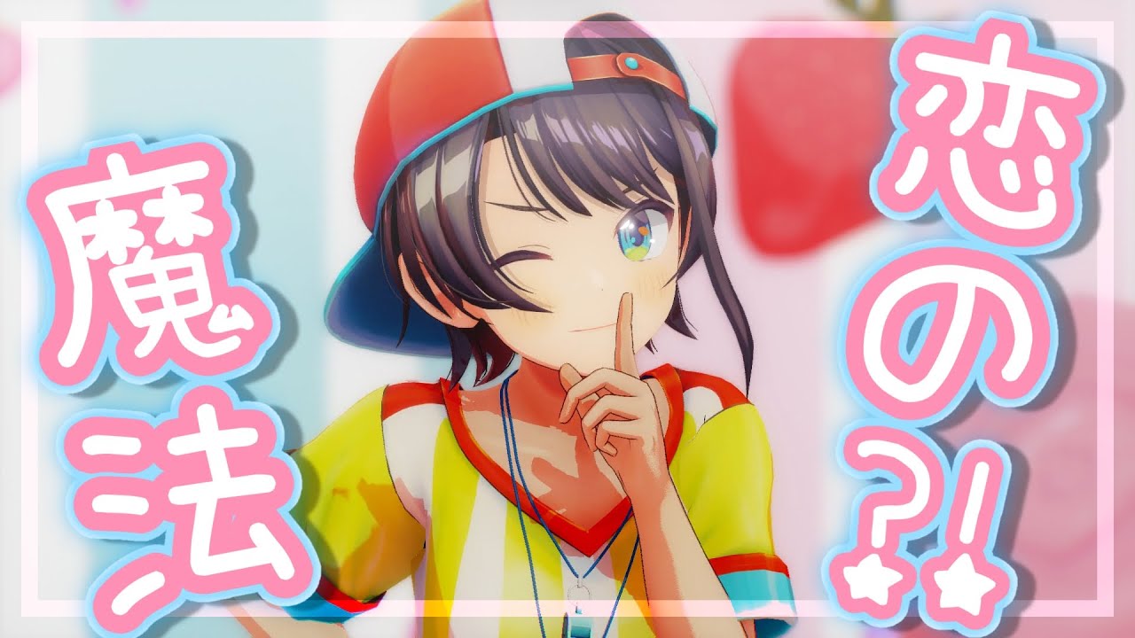 恋の魔法のサムネイル