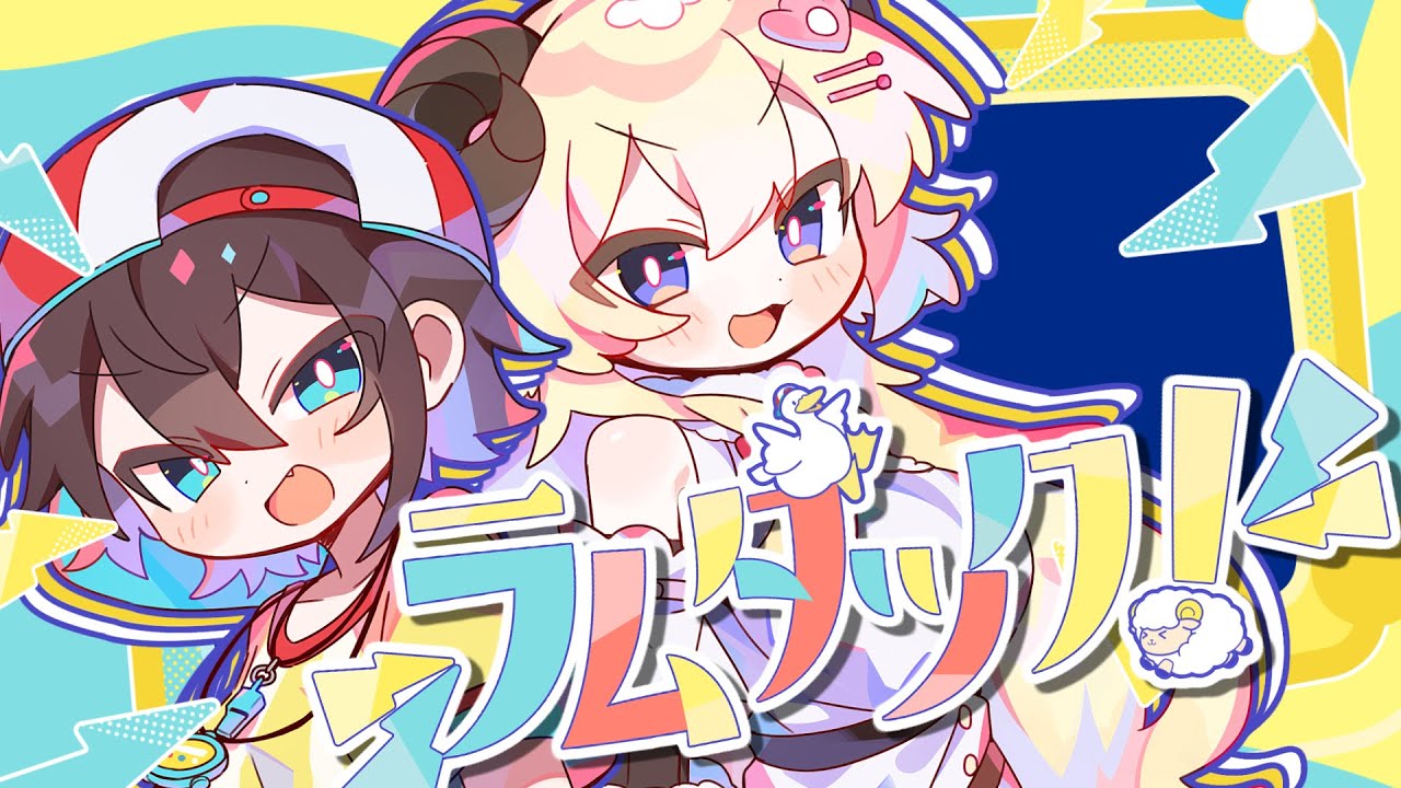 ラムダックのサムネイル