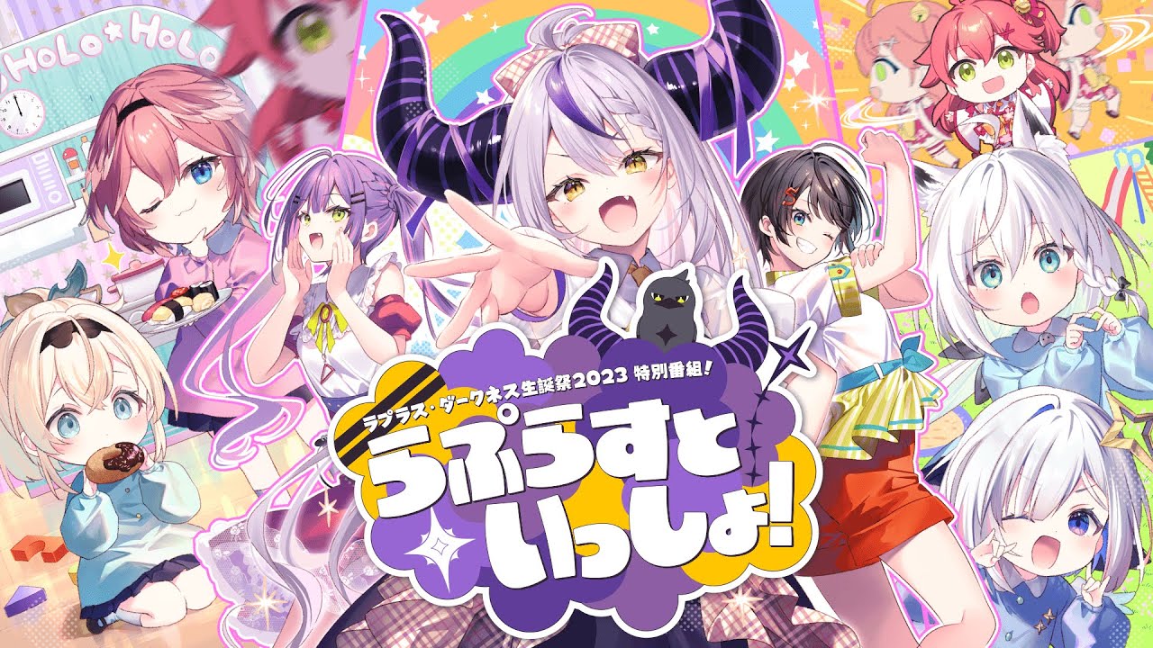 らぷらすといっしょ！のサムネイル