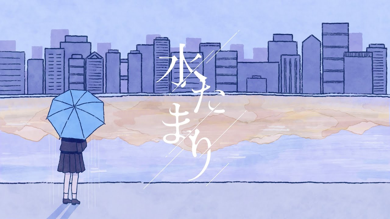 水たまりのサムネイル