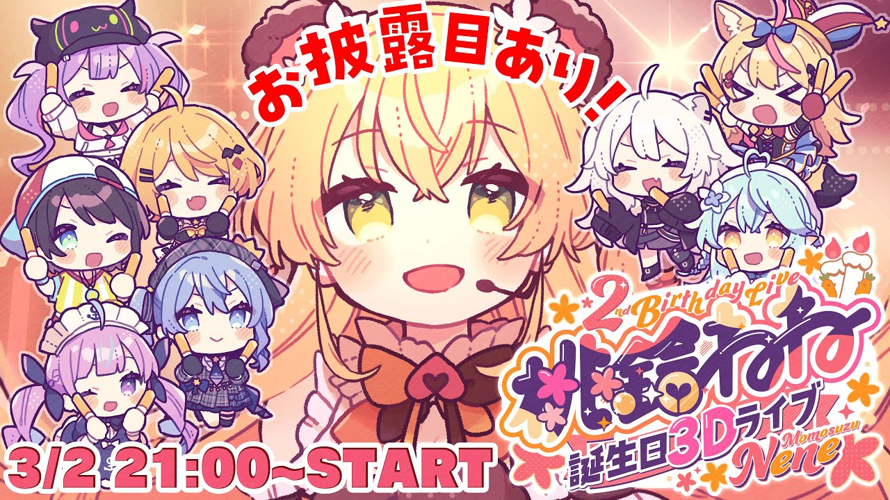 桃鈴ねね誕生日3Dライブのサムネイル