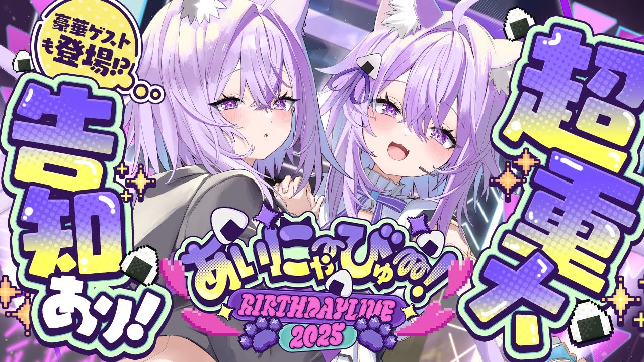 猫又おかゆ生誕祭2025のサムネイル