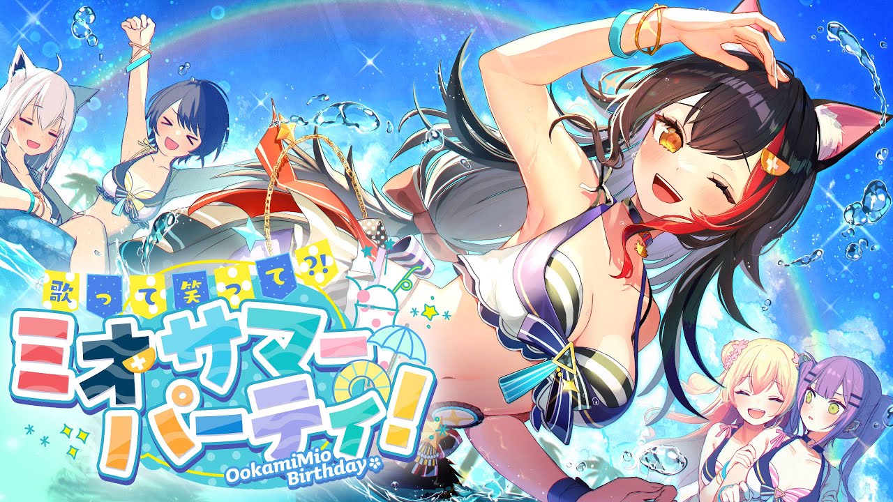 歌って笑って？！ミオサマーパーティのサムネイル