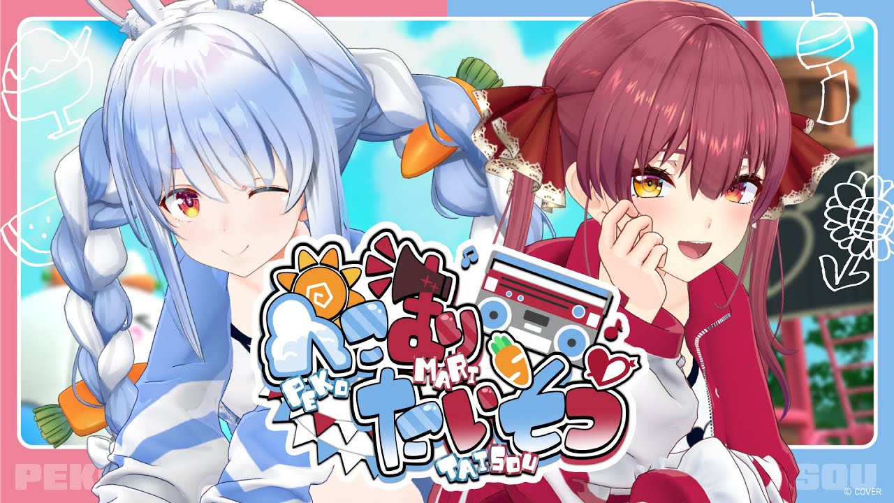 ぺこマリ体操のサムネイル