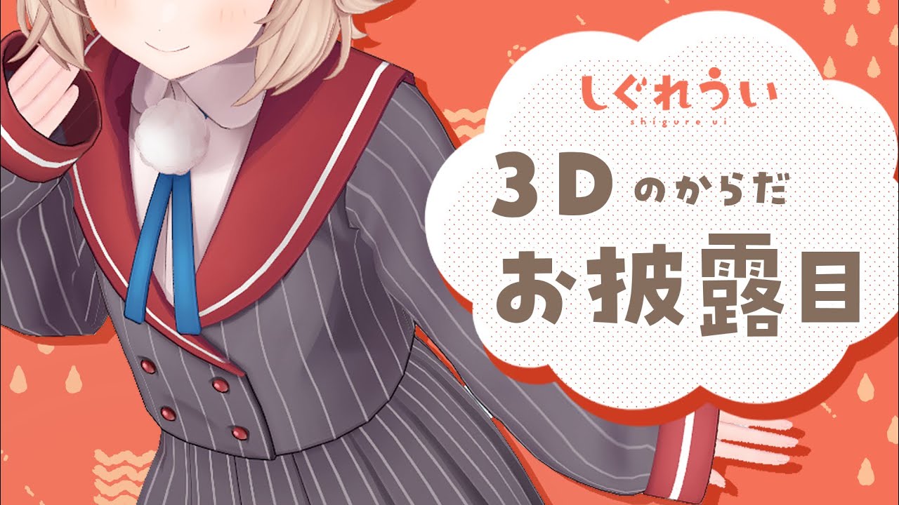 しぐれうい3Dお披露目配信のサムネイル