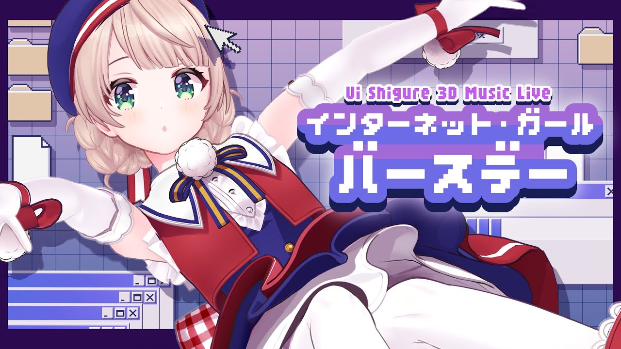 インターネット・ガール・バースデーのサムネイル