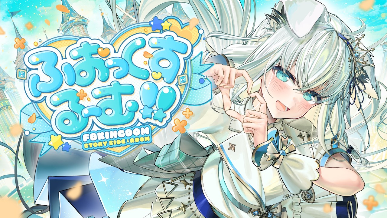 ふぉっくするーむ!!のサムネイル