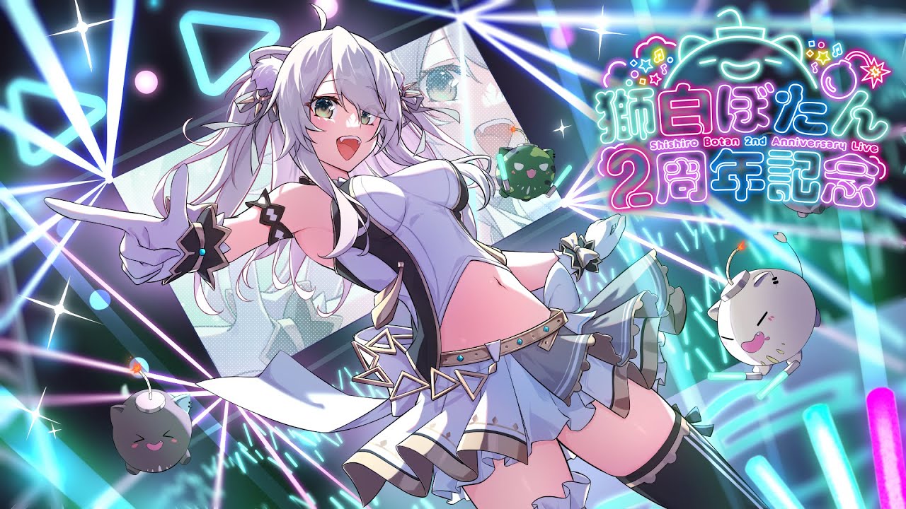 獅白ぼたん2周年ライブのサムネイル