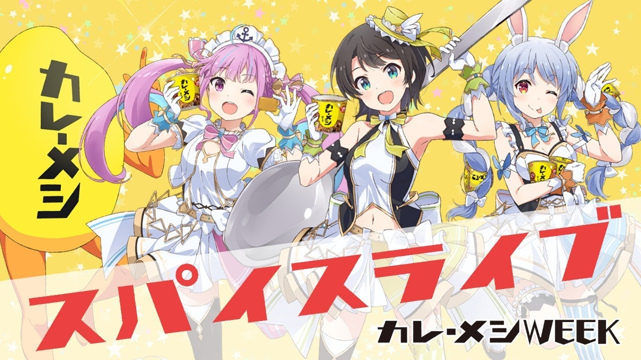 スパイスライブのサムネイル