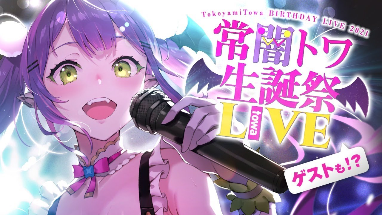 常闇トワ生誕祭2021のサムネイル