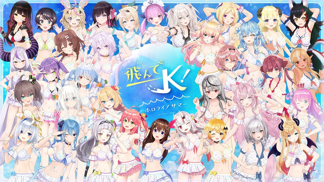 飛んでK！ホロライブサマーのサムネイル