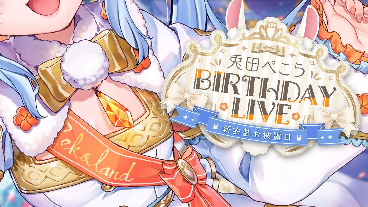 兎田ぺこら生誕祭2023のサムネイル