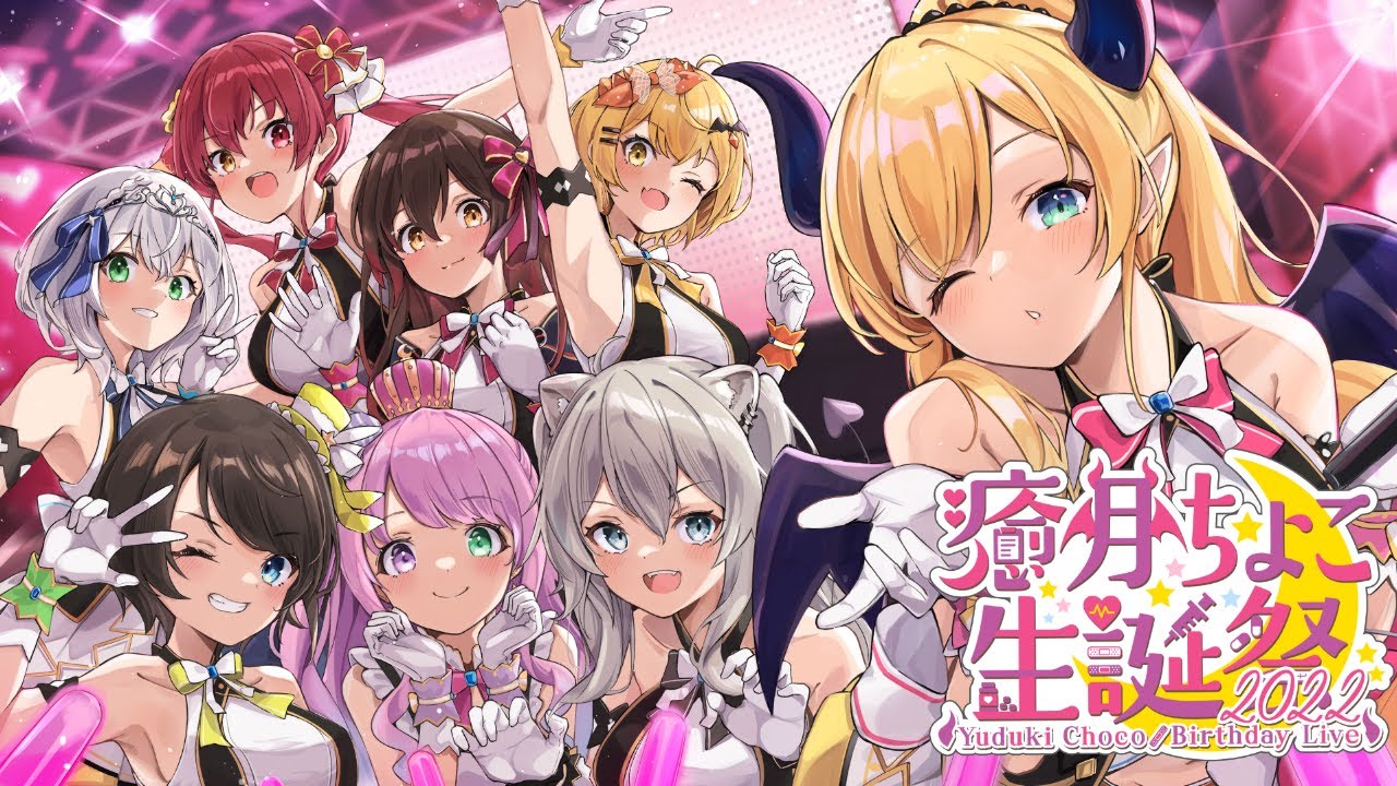 癒月ちょこ生誕祭2022のサムネイル