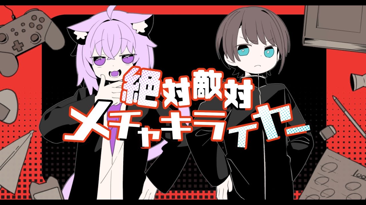 絶対敵対メチャキライヤーのサムネイル